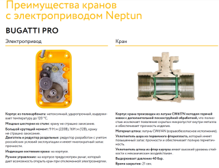 Кран шаровой Neptun Bugatti Special Edition 12В